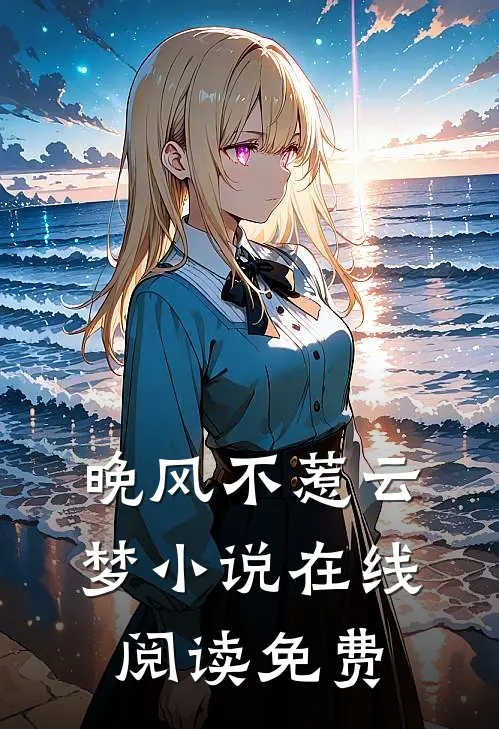 晚风不惹云梦小说在线阅读免费