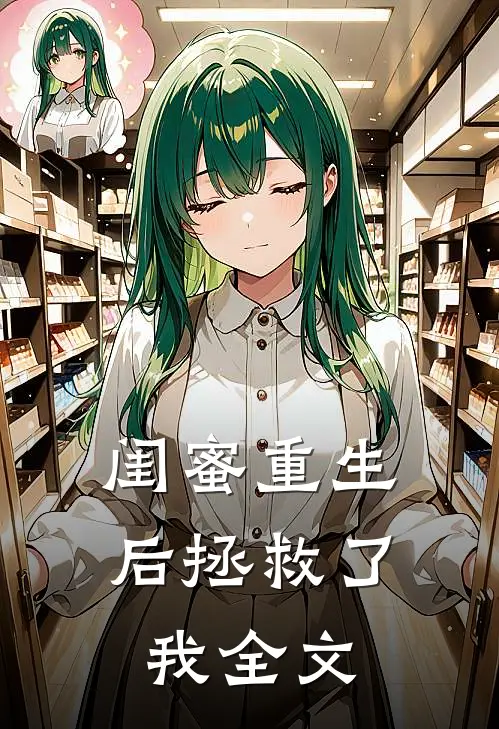 闺蜜重生后拯救了我全文