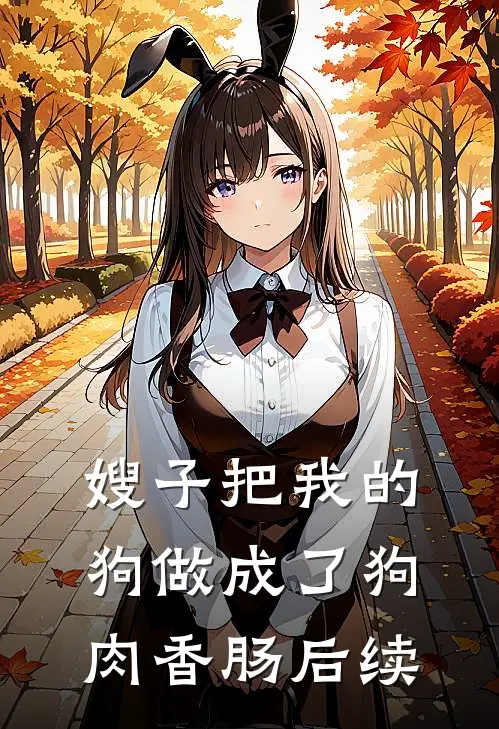 嫂子把我的狗做成了狗肉香肠后续