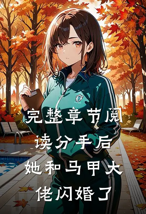 完整章节阅读分手后，她和马甲大佬闪婚了