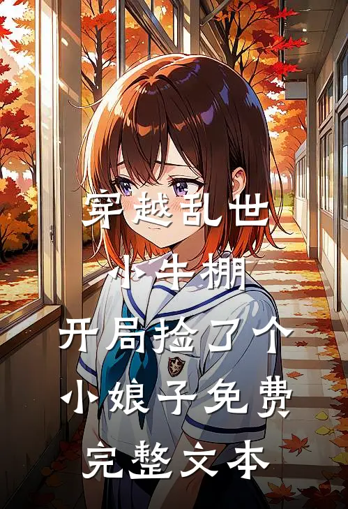 穿越乱世小牛棚,开局捡了个小娘子免费完整文本