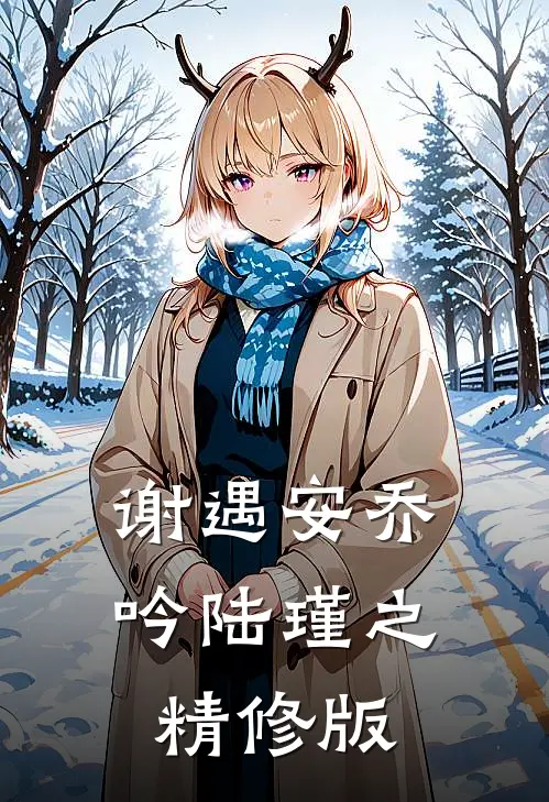 谢遇安乔吟陆瑾之精修版