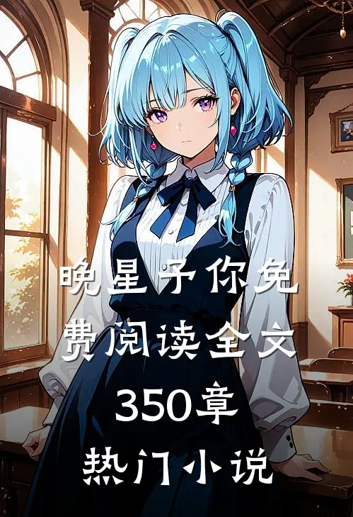 晚星予你免费阅读全文350章热门小说