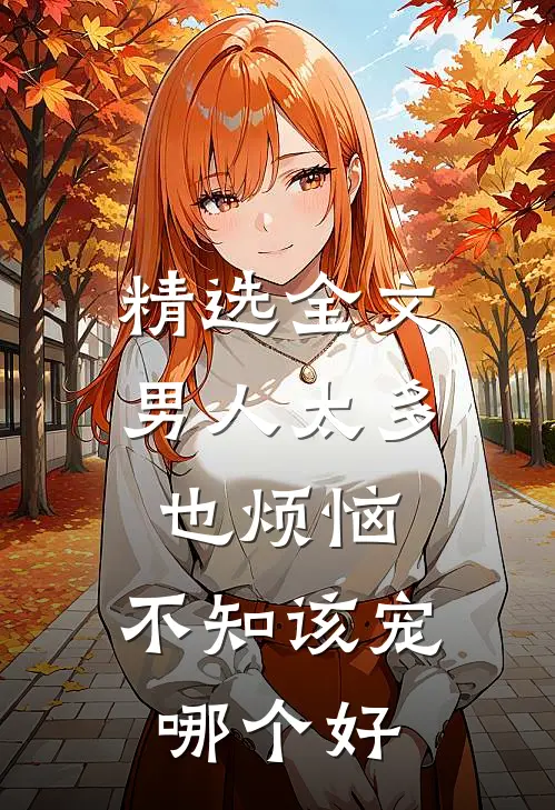 精选全文男人太多也烦恼,不知该宠哪个好