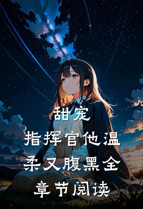 甜宠：指挥官他温柔又腹黑全章节阅读