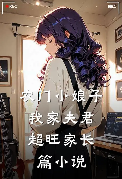 农门小娘子：我家夫君超旺家长篇小说