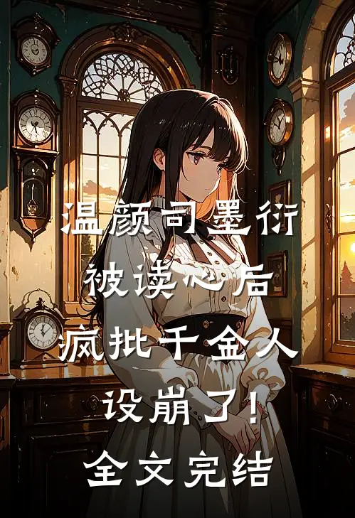 温颜司墨衍被读心后,疯批千金人设崩了!全文完结
