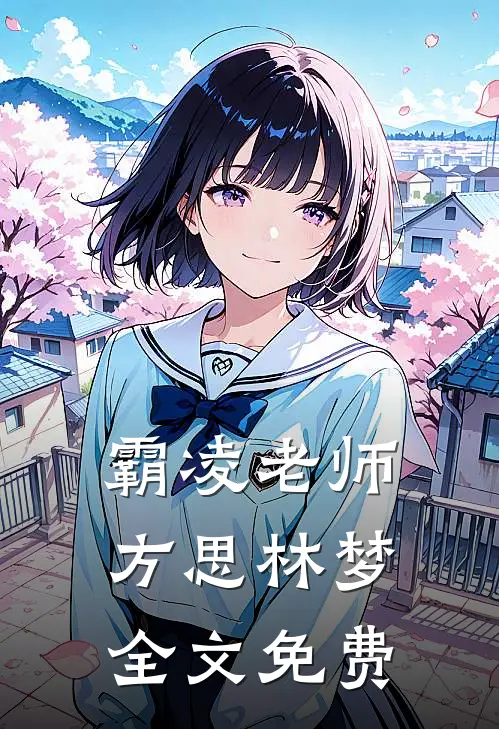 霸凌老师方思林梦全文免费