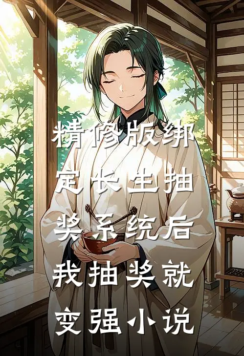 精修版绑定长生抽奖系统后,我抽奖就变强小说