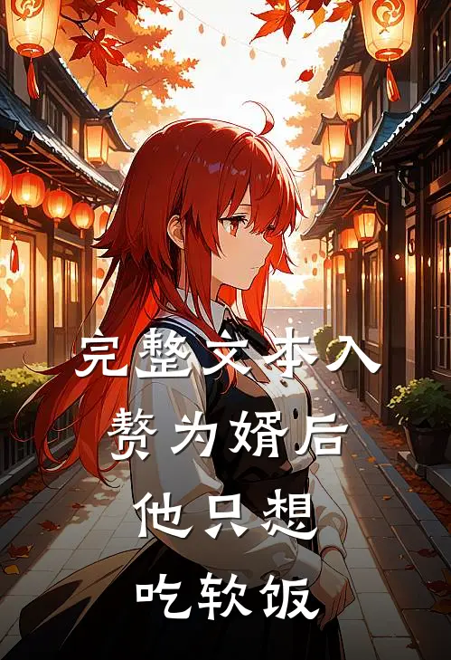完整文本入赘为婿后，他只想吃软饭