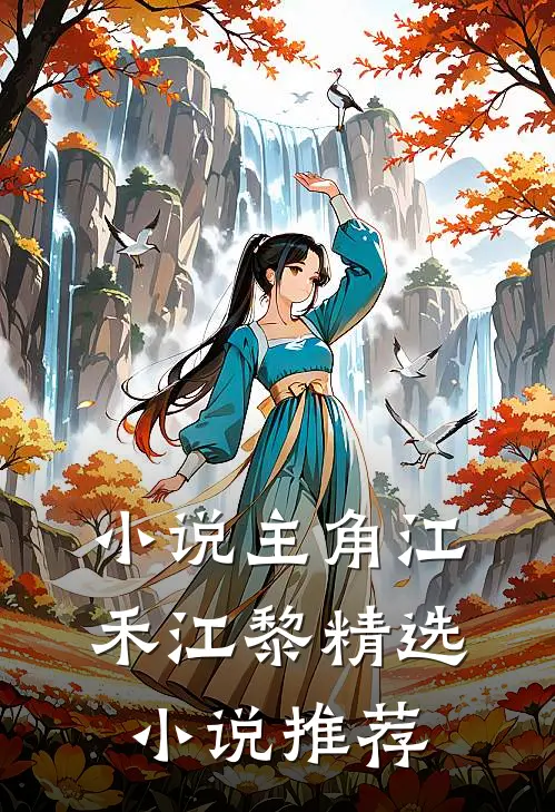 小说主角江禾江黎精选小说推荐