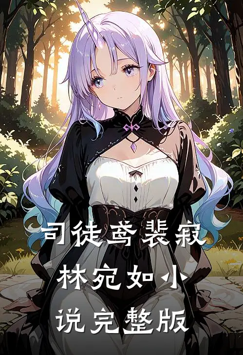 司徒鸢裴寂林宛如小说完整版