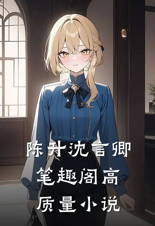 陈升沈言卿笔趣阁高质量小说