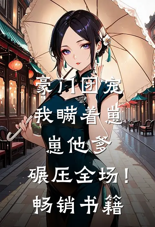豪门团宠：我瞒着崽崽他爹，碾压全场！畅销书籍