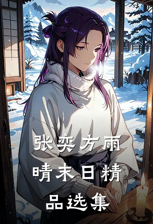 张奕方雨晴末日精品选集