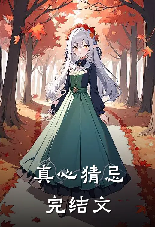真心猜忌完结文