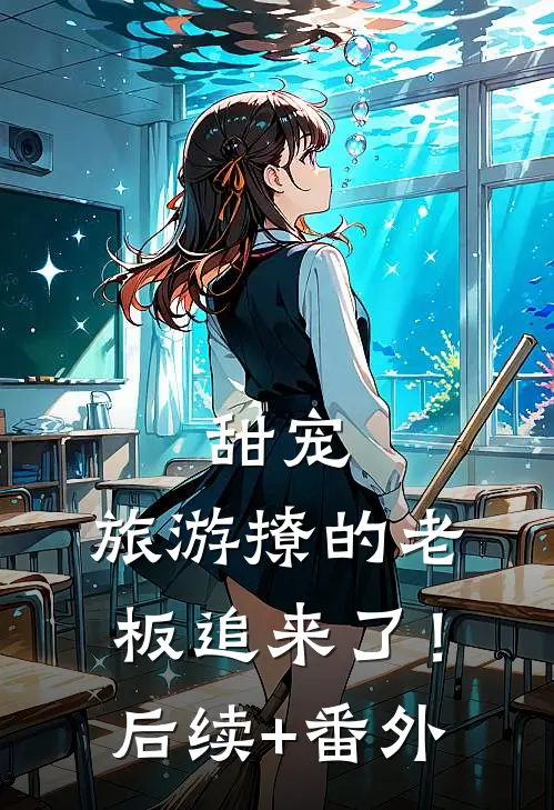 甜宠：旅游撩的老板追来了！后续+番外