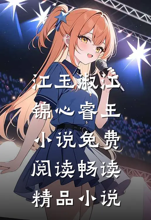 江玉淑江锦心睿王小说免费阅读畅读精品小说