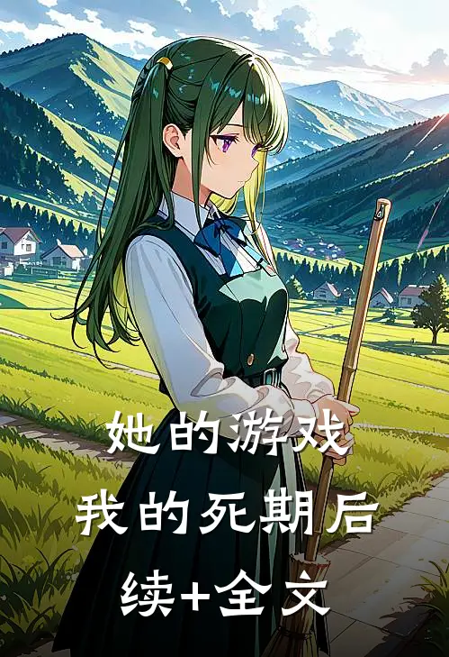 她的游戏，我的死期后续+全文