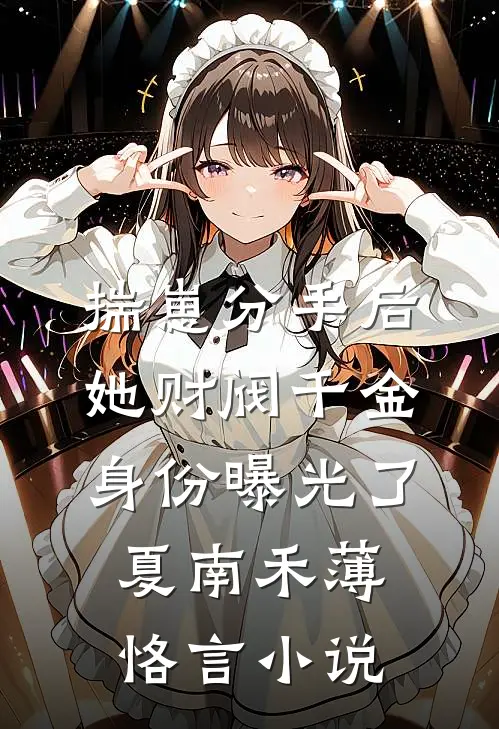 揣崽分手后，她财阀千金身份曝光了夏南禾薄恪言小说