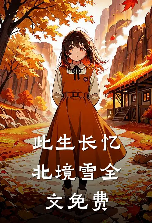 此生长忆北境雪全文免费