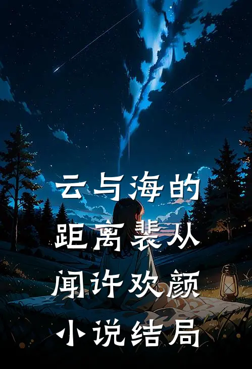 云与海的距离裴从闻许欢颜小说结局