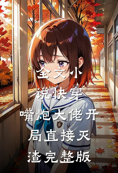 全文小说快穿:嘴炮大佬开局直接灭渣完整版