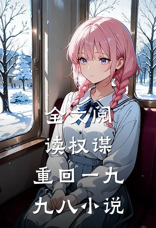 全文阅读权谋:重回一九九八小说