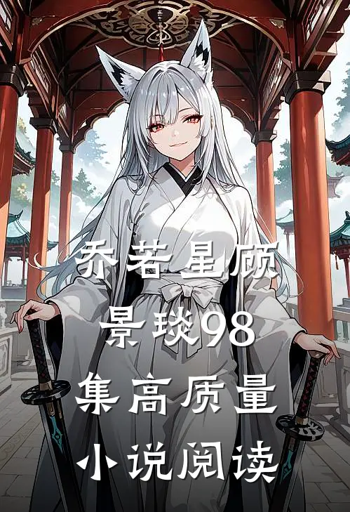 乔若星顾景琰98集高质量小说阅读
