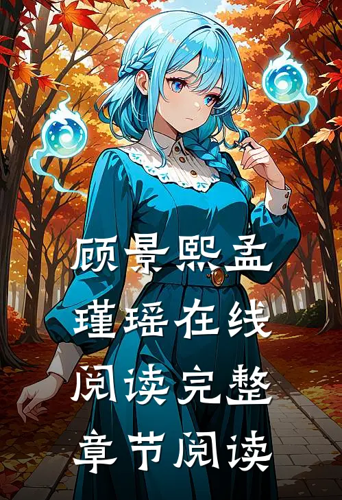 顾景熙孟瑾瑶在线阅读完整章节阅读