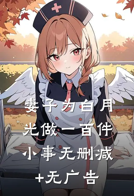 妻子为白月光做一百件小事无删减+无广告