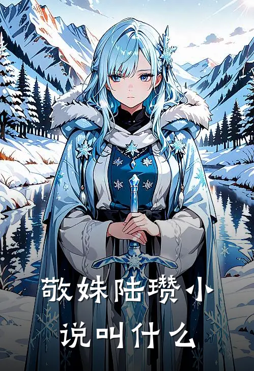 敬姝陆瓒小说叫什么