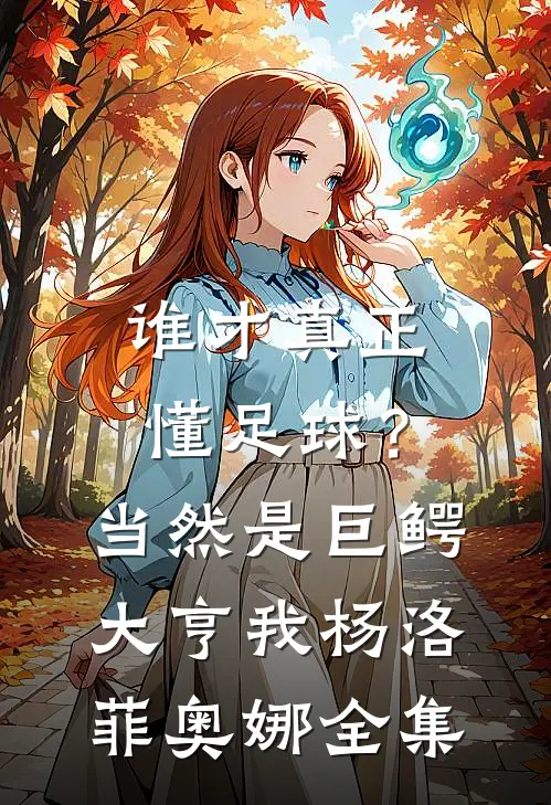 谁才真正懂足球？当然是巨鳄大亨我杨洛菲奥娜 全集