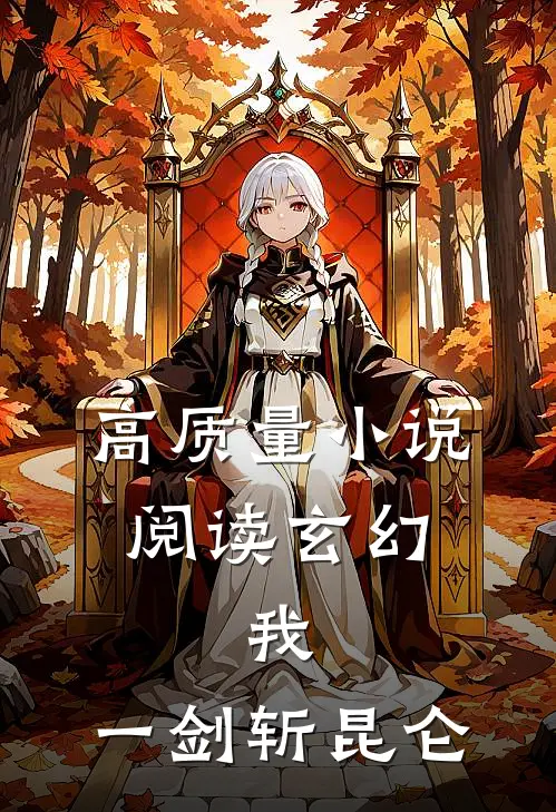 高质量小说阅读玄幻：我，一剑斩昆仑