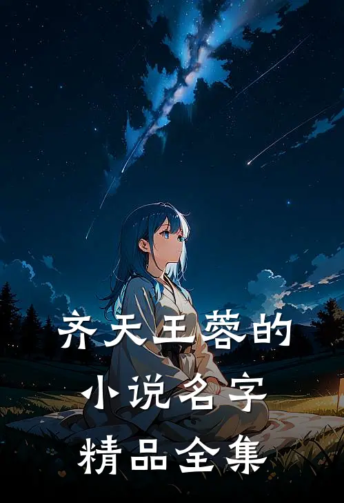齐天王蓉的小说名字精品全集