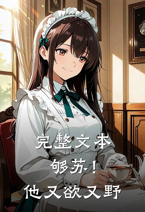 完整文本够苏！他又欲又野