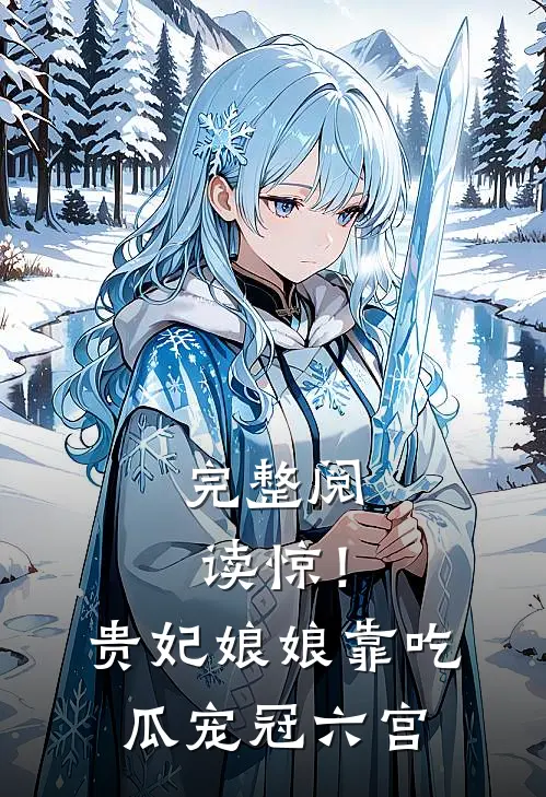 完整阅读惊！贵妃娘娘靠吃瓜宠冠六宫