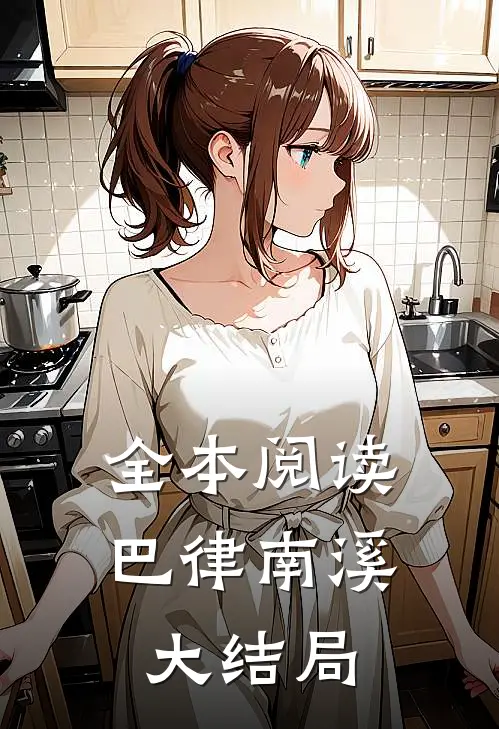 全本阅读巴律南溪大结局