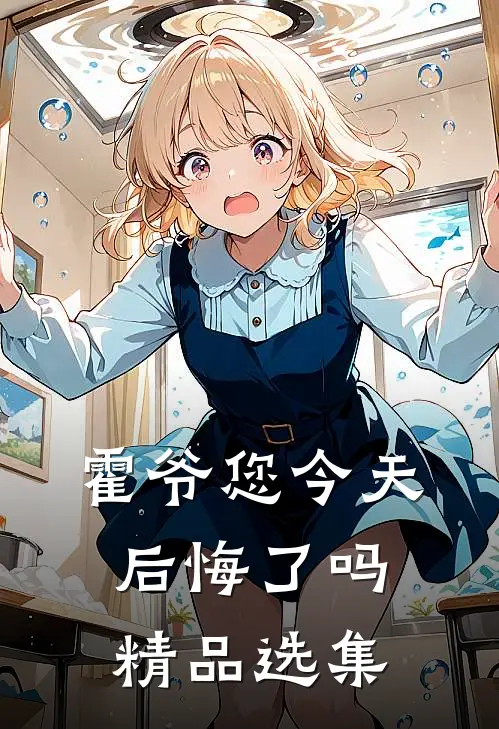 霍爷您今天后悔了吗精品选集