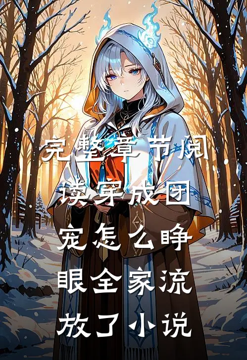 完整章节阅读穿成团宠怎么睁眼全家流放了小说