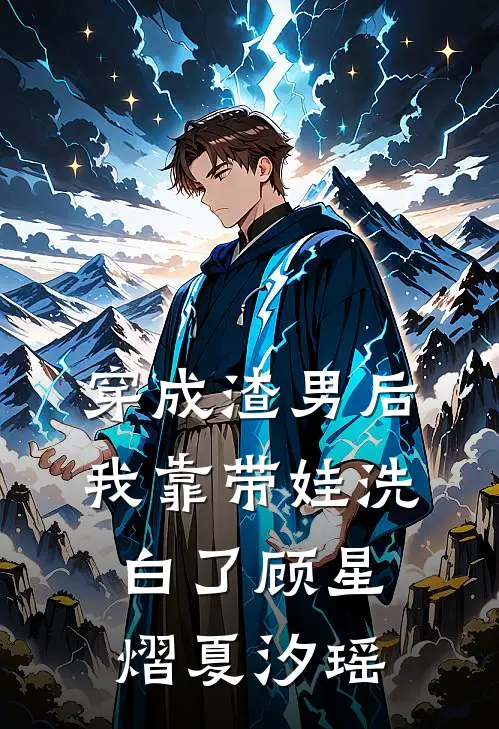 穿成渣男后，我靠带娃洗白了顾星熠夏汐瑶