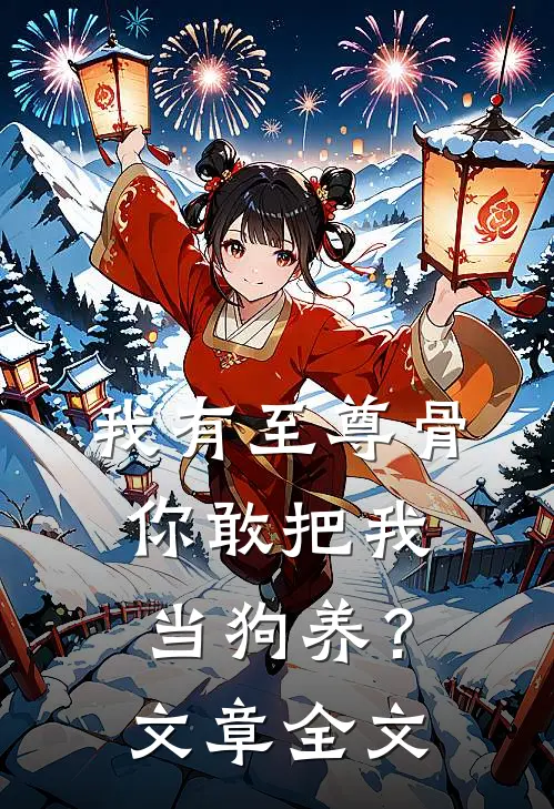 我有至尊骨，你敢把我当狗养？文章全文