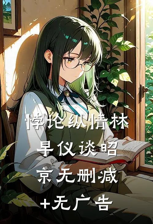 悖论纵情林早仪谈昭京无删减+无广告