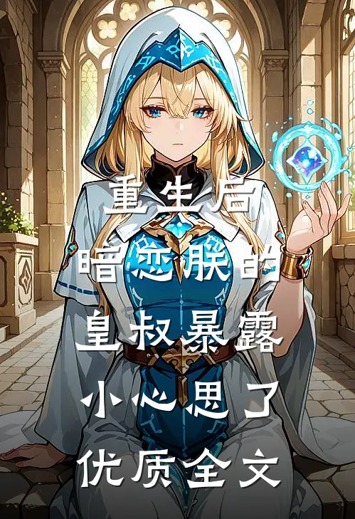 重生后，暗恋朕的皇叔暴露小心思了优质全文