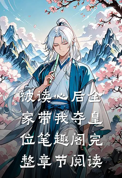 被读心后全家带我夺皇位笔趣阁完整章节阅读