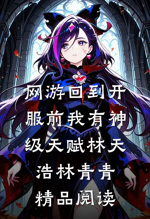 网游回到开服前我有神级天赋林天浩林青青精品阅读