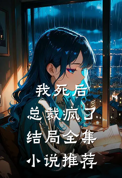 我死后,总裁疯了结局全集小说推荐