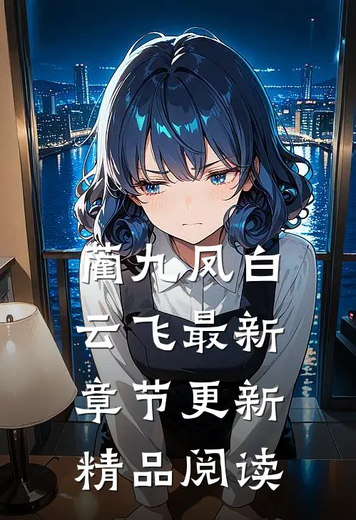 蔺九凤白云飞最新章节更新精品阅读