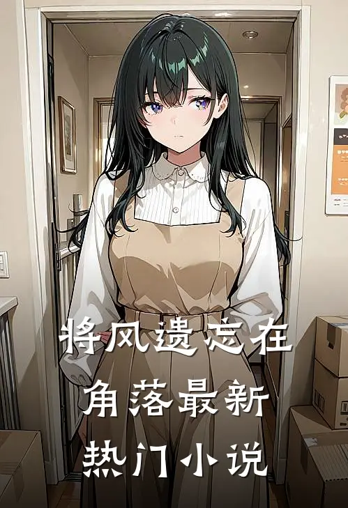 将风遗忘在角落最新热门小说
