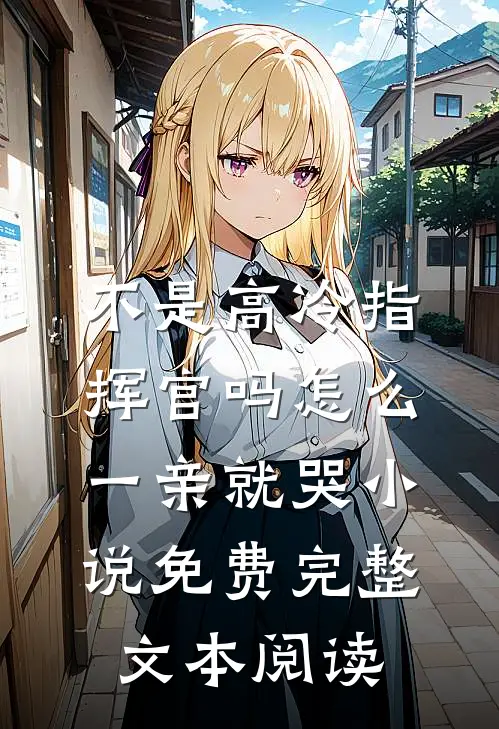 不是高冷指挥官吗怎么一亲就哭小说免费完整文本阅读